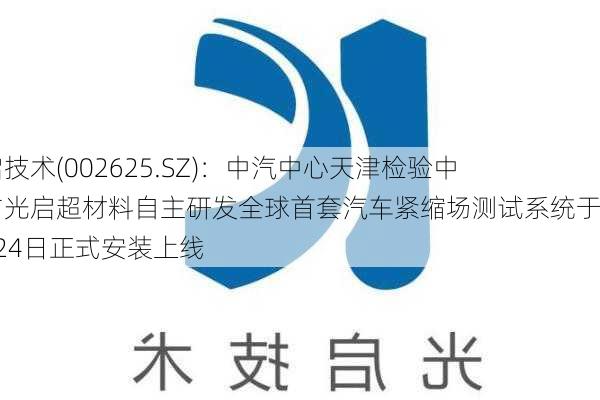 光启技术(002625.SZ)：中汽中心天津检验中心与光启超材料自主研发全球首套汽车紧缩场测试系统于5月24日正式安装上线