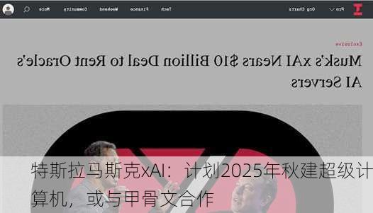 特斯拉马斯克xAI：计划2025年秋建超级计算机，或与甲骨文合作