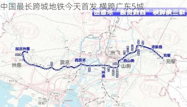 中国最长跨城地铁今天首发 横跨广东5城