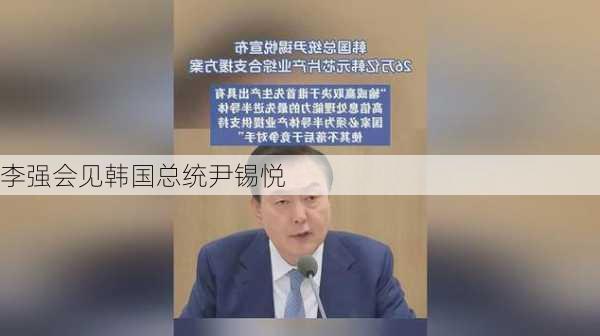 李强会见韩国总统尹锡悦