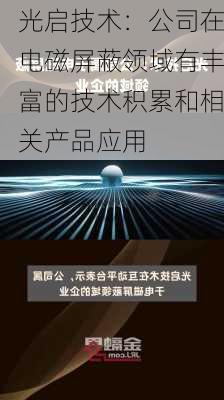 光启技术：公司在电磁屏蔽领域有丰富的技术积累和相关产品应用