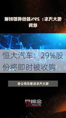 恒大汽车：29%股份将即时被收购