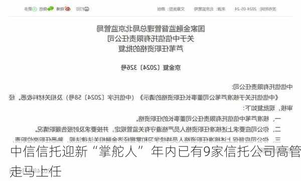 中信信托迎新“掌舵人” 年内已有9家信托公司高管走马上任