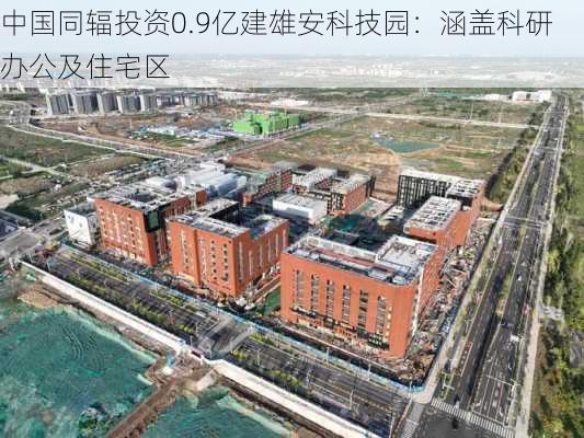 中国同辐投资0.9亿建雄安科技园：涵盖科研办公及住宅区