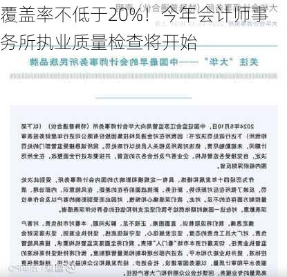 覆盖率不低于20%！今年会计师事务所执业质量检查将开始