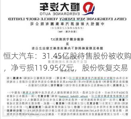 恒大汽车：31.45亿股待售股份被收购，净亏损119.95亿元，股份恢复交易