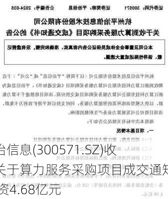 平治信息(300571.SZ)收到关于算力服务采购项目成交通知书 涉资4.68亿元