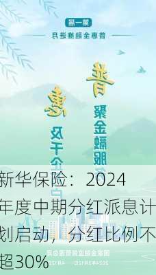 新华保险：2024年度中期分红派息计划启动，分红比例不超30%