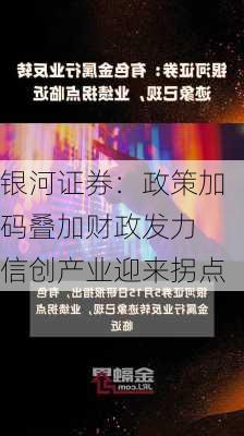 银河证券：政策加码叠加财政发力 信创产业迎来拐点