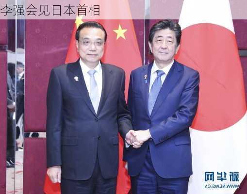 李强会见日本首相