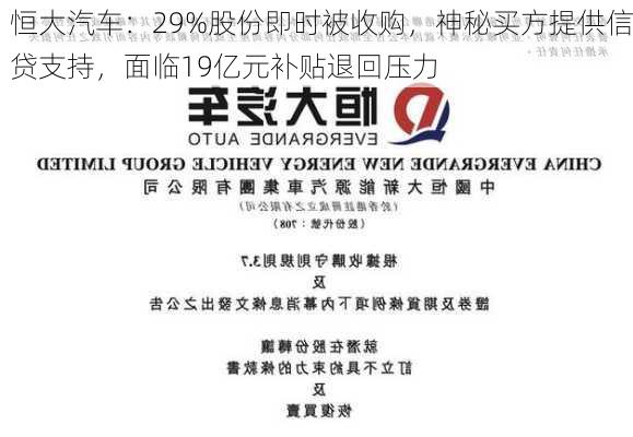 恒大汽车：29%股份即时被收购，神秘买方提供信贷支持，面临19亿元补贴退回压力