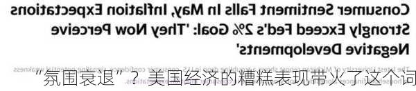 “氛围衰退”？美国经济的糟糕表现带火了这个词！