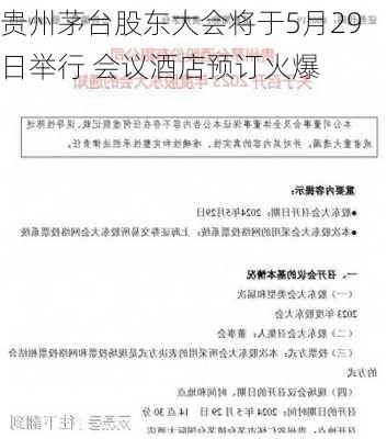 贵州茅台股东大会将于5月29日举行 会议酒店预订火爆