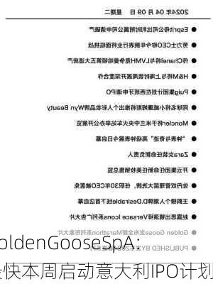 GoldenGooseSpA：最快本周启动意大利IPO计划