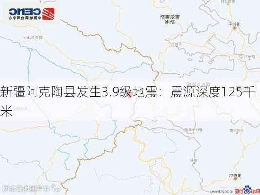 新疆阿克陶县发生3.9级地震：震源深度125千米