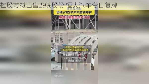 控股方拟出售29%股份 恒大汽车今日复牌