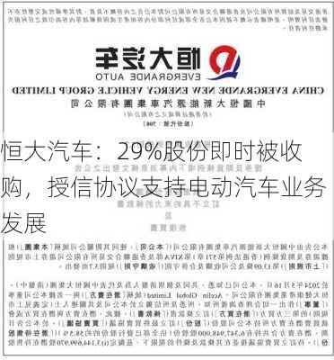 恒大汽车：29%股份即时被收购，授信协议支持电动汽车业务发展