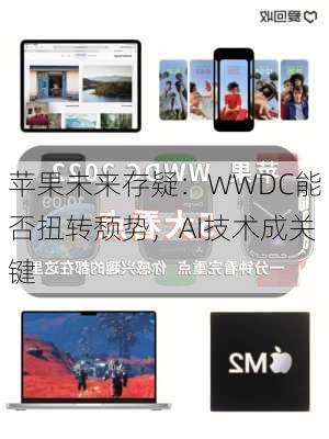 苹果未来存疑：WWDC能否扭转颓势，AI技术成关键