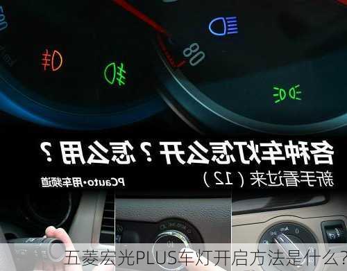 五菱宏光PLUS车灯开启方法是什么？