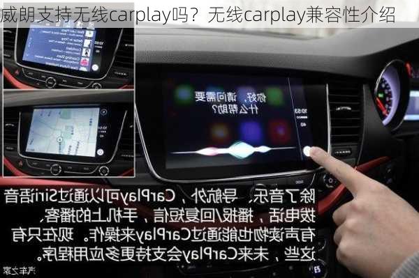 威朗支持无线carplay吗？无线carplay兼容性介绍