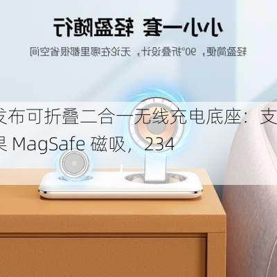 绿联发布可折叠二合一无线充电底座：支持苹果 MagSafe 磁吸，234 元