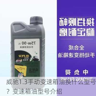 威驰1.3手动变速箱油换什么型号？变速箱油型号介绍