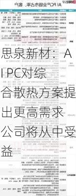 思泉新材：AI PC对综合散热方案提出更高需求 公司将从中受益