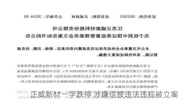 正威新材一字跌停 涉嫌信披违法违规被立案