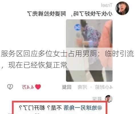 服务区回应多位女士占用男厕：临时引流，现在已经恢复正常