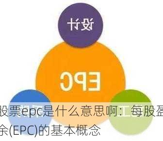 股票epc是什么意思啊：每股盈余(EPC)的基本概念