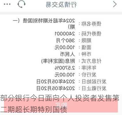 部分银行今日面向个人投资者发售第二期超长期特别国债