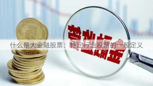 什么是大金融股票：特定行业股票的一般定义