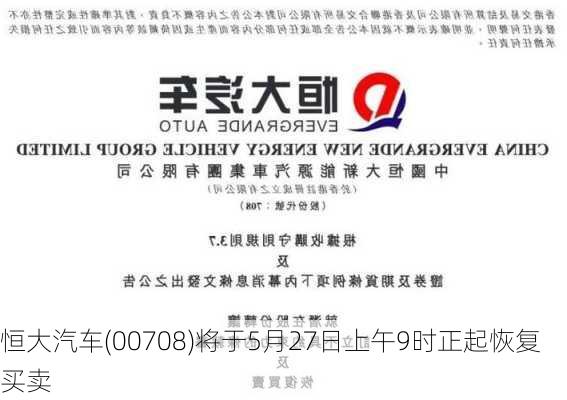 恒大汽车(00708)将于5月27日上午9时正起恢复买卖