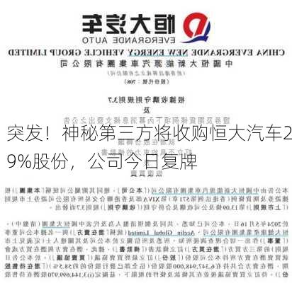 突发！神秘第三方将收购恒大汽车29%股份，公司今日复牌