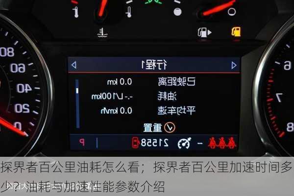 探界者百公里油耗怎么看；探界者百公里加速时间多少？油耗与加速性能参数介绍