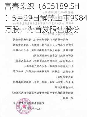 富春染织（605189.SH）5月29日解禁上市9984万股，为首发限售股份