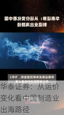 华泰证券：从运价变化看中国制造业出海路径