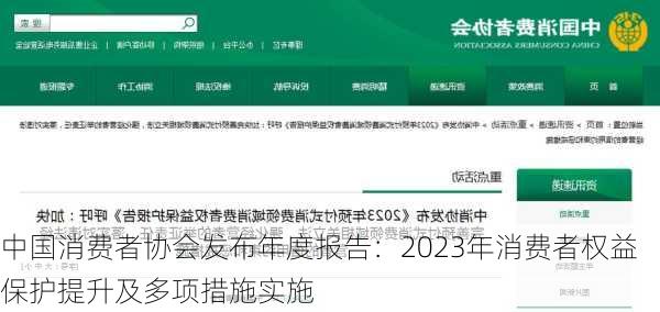 中国消费者协会发布年度报告：2023年消费者权益保护提升及多项措施实施