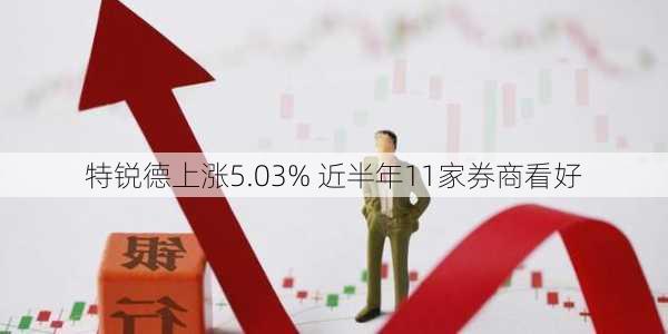 特锐德上涨5.03% 近半年11家券商看好