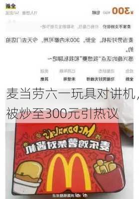 麦当劳六一玩具对讲机，被炒至300元引热议