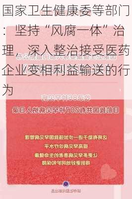 国家卫生健康委等部门：坚持“风腐一体”治理，深入整治接受医药企业变相利益输送的行为