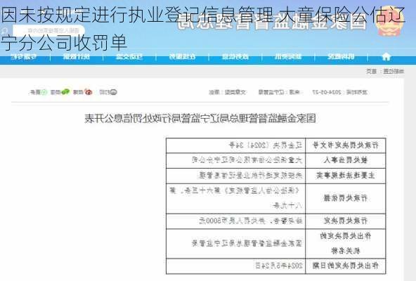 因未按规定进行执业登记信息管理 大童保险公估辽宁分公司收罚单