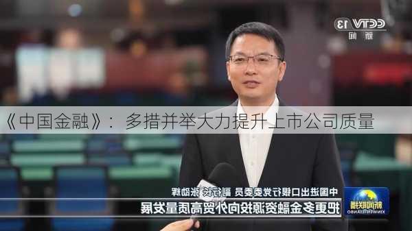 《中国金融》：多措并举大力提升上市公司质量