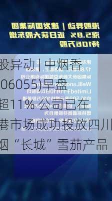 港股异动 | 中烟香港(06055)早盘涨超11% 公司已在香港市场成功投放四川中烟“长城”雪茄产品