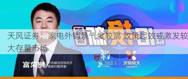 天风证券：家电外销景气度较高 政策起效或激发较大存量市场