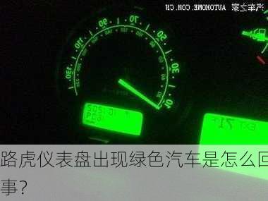 路虎仪表盘出现绿色汽车是怎么回事？