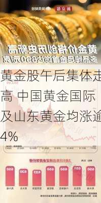 黄金股午后集体走高 中国黄金国际及山东黄金均涨逾4%