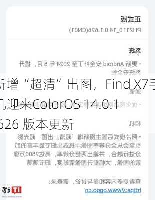 新增“超清”出图，Find X7手机迎来ColorOS 14.0.1.626 版本更新