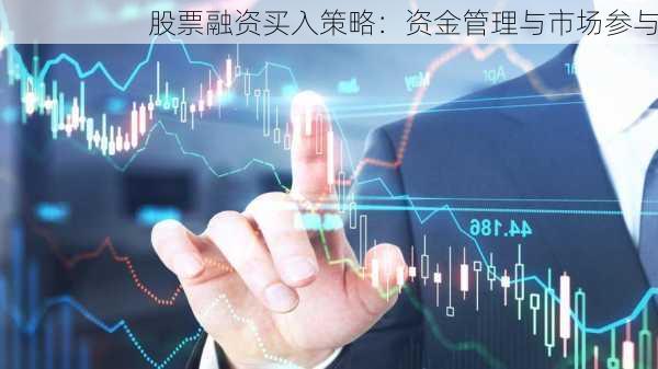 股票融资买入策略：资金管理与市场参与