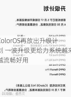 ColorOS再放出升级计划 一波升级更给力系统越来越流畅好用